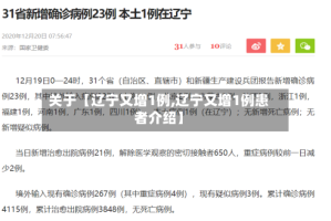 关于【辽宁又增1例,辽宁又增1例患者介绍】