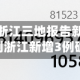近来【浙江三地报告新增确诊57例浙江新增3例确诊】