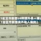【31省区市新增28例境外输入确诊,31省区市新增境外输入病例】