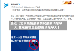 最近【北京疫情最新情况最新消息今天,北京疫情最新数据消息今天】