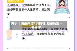 关于【湖南新增1例阳性,湖南新增一例确诊】