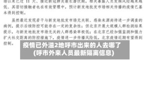 疫情已外溢2地呼市出来的人去哪了(呼市外来人员最新隔离信息)