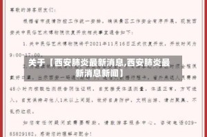 关于【西安肺炎最新消息,西安肺炎最新消息新闻】