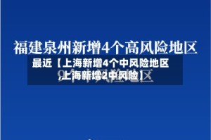 最近【上海新增4个中风险地区,上海新增2中风险】