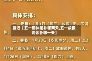 最近【五一调休是补哪两天,五一放假调休补哪一天】