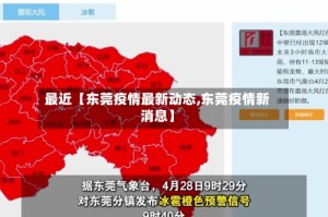 最近【东莞疫情最新动态,东莞疫情新消息】
