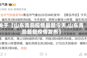 关于【山东青岛疫情最新今天,山东青岛最新疫情发布】