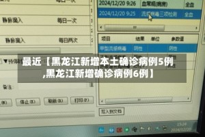 最近【黑龙江新增本土确诊病例5例,黑龙江新增确诊病例6例】