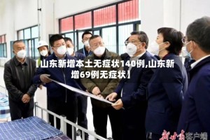 【山东新增本土无症状140例,山东新增69例无症状】