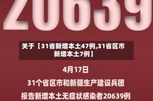 关于【31省新增本土47例,31省区市新增本土7例】