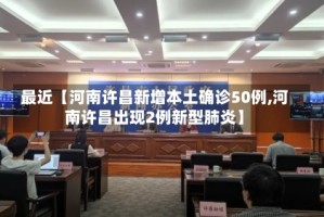 最近【河南许昌新增本土确诊50例,河南许昌出现2例新型肺炎】