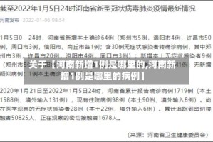 关于【河南新增1例是哪里的,河南新增1例是哪里的病例】