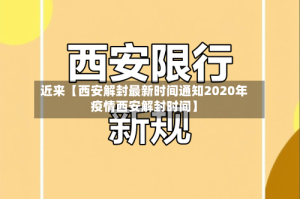 近来【西安解封最新时间通知2020年疫情西安解封时间】