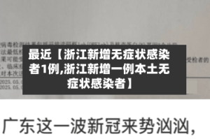最近【浙江新增无症状感染者1例,浙江新增一例本土无症状感染者】
