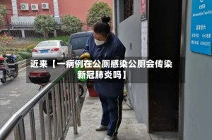 近来【一病例在公厕感染公厕会传染新冠肺炎吗】