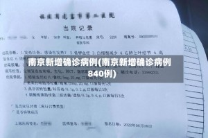 南京新增确诊病例(南京新增确诊病例840例)