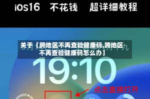 关于【跨地区不再查验健康码,跨地区不再查验健康码怎么办】