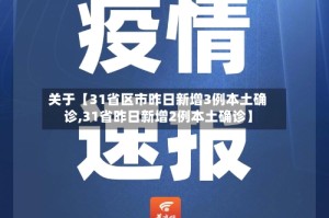 关于【31省区市昨日新增3例本土确诊,31省昨日新增2例本土确诊】