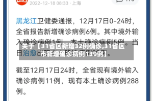 关于【31省区新增32例确诊,31省区市新增确诊病例139例】