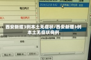 西安新增3例本土无症状/西安新增3例本土无症状病例
