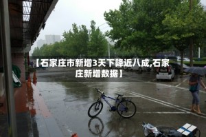 【石家庄市新增3天下降近八成,石家庄新增数据】