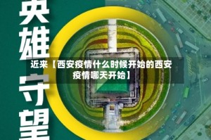 近来【西安疫情什么时候开始的西安疫情哪天开始】