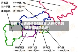 最近【大连疫情最新进展,大连疫情最新数据消息轨迹】