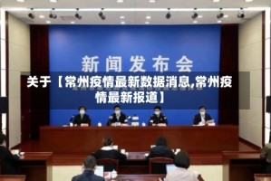 关于【常州疫情最新数据消息,常州疫情最新报道】
