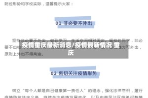疫情重庆最新消息/疫情最新情况 重庆