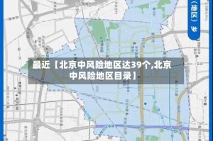 最近【北京中风险地区达39个,北京中风险地区目录】
