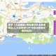 关于【大连新增2例无症状感染者系搬运工,大连新增12例无症状转确诊病例轨迹】