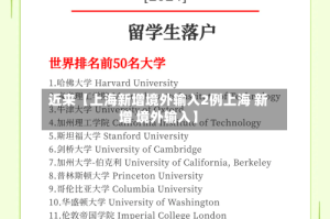 近来【上海新增境外输入2例上海 新增 境外输入】
