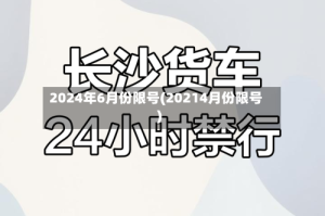 2024年6月份限号(20214月份限号)
