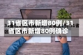 31省区市新增80例/31省区市新增80例确诊