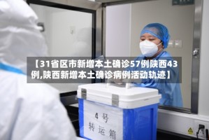 【31省区市新增本土确诊57例陕西43例,陕西新增本土确诊病例活动轨迹】