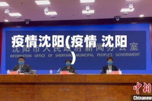 疫情沈阳(疫情 沈阳)