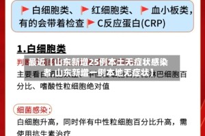 最近【山东新增25例本土无症状感染者,山东新增一例本地无症状】