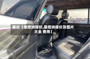 最近【桑塔纳报价,桑塔纳报价及图片大全 费用】