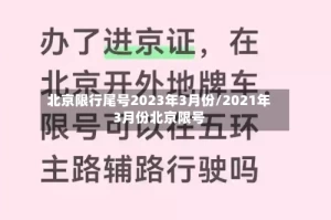 北京限行尾号2023年3月份/2021年3月份北京限号