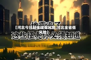 【河北今日起全域低风险,河北全省低风险】