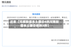 近来【河南新增本土确诊4例河南新增本土确诊病例3例】