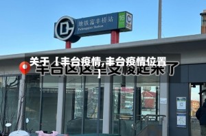 关于【丰台疫情,丰台疫情位置】