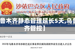 【乌鲁木齐静态管理延长5天,乌鲁木齐管控】