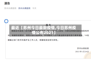 最近【苏州今日最新疫情,今日苏州疫情公布2021】