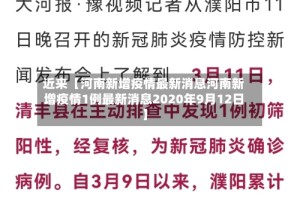近来【河南新增疫情最新消息河南新增疫情1例最新消息2020年9月12日】