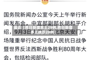最近【昨日新增本土29例,昨日新增本土确诊28例】