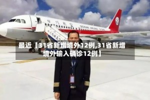 最近【31省新增境外12例,31省新增境外输入确诊12例】