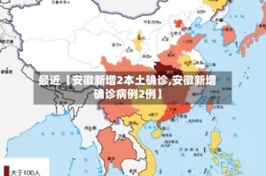 最近【安徽新增2本土确诊,安徽新增确诊病例2例】