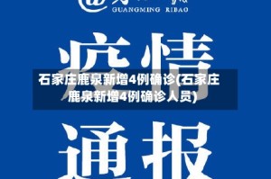 石家庄鹿泉新增4例确诊(石家庄鹿泉新增4例确诊人员)