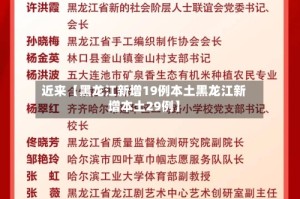 近来【黑龙江新增19例本土黑龙江新增本土29例】